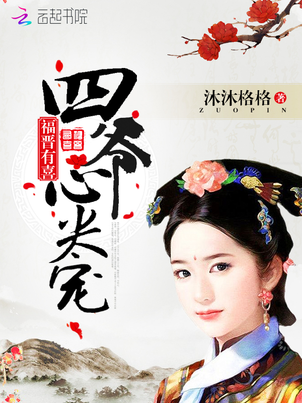 四爺的心尖寵妃最新