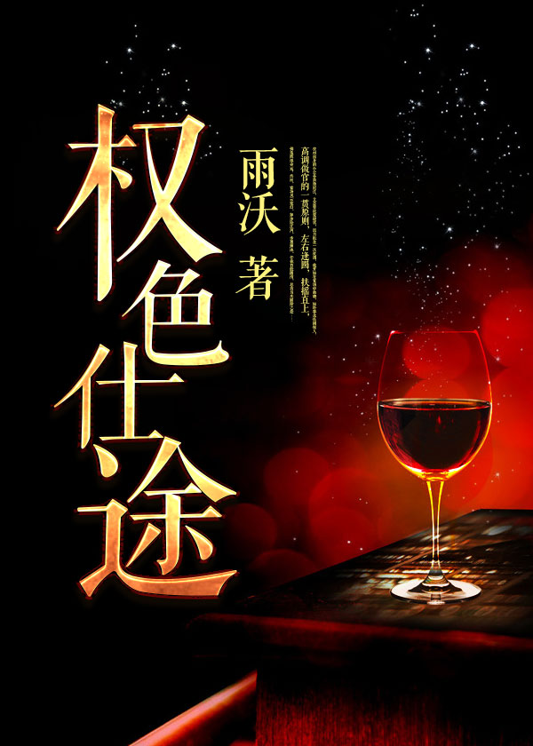 絕色升遷圖掘起官場最新章節，權力與欲望的交織