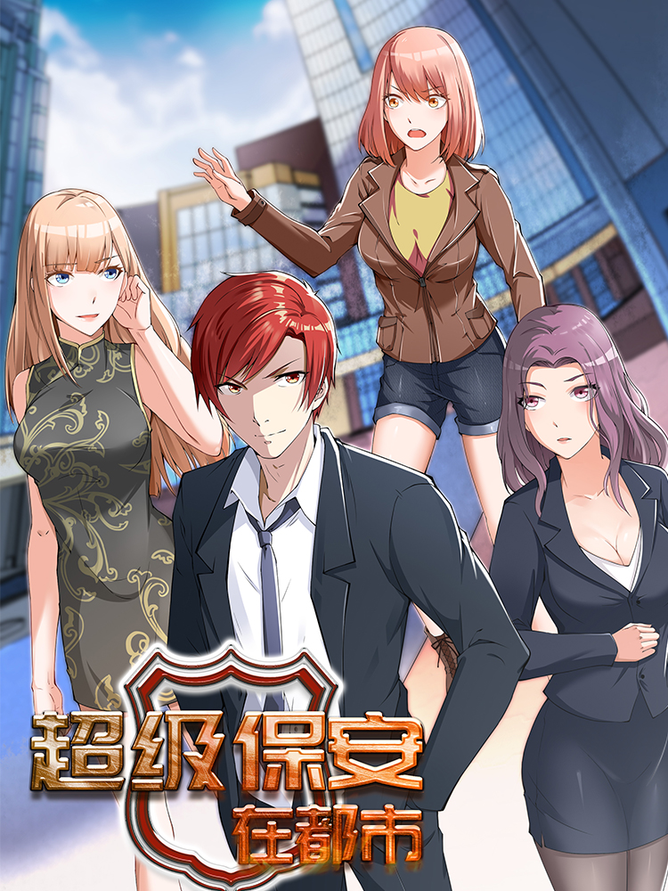 超級保安在都市最新章節——都市風云再起